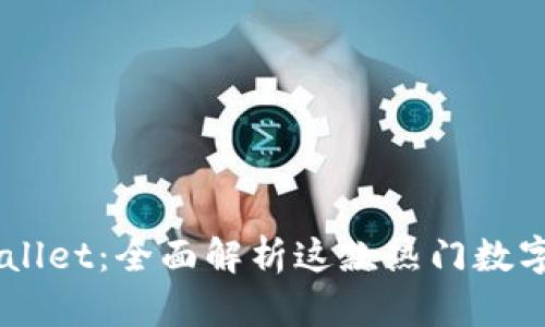 Trust Wallet：全面解析这款热门数字货币钱包