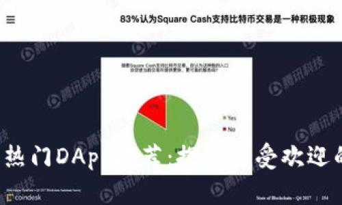 2023年TP钱包热门DApp推荐：探索最受欢迎的去中心化应用