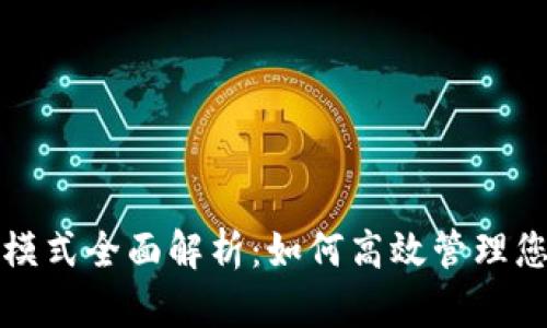 TP钱包观察模式全面解析:如何高效管理您的数字资产
