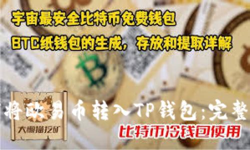 如何将欧易币转入TP钱包:完整指南