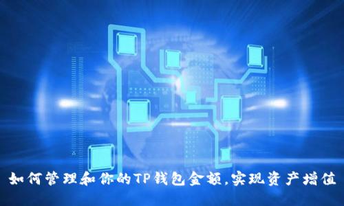 如何管理和你的TP钱包金额，实现资产增值