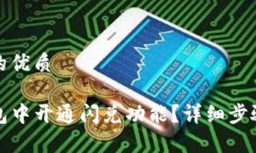 思考一个且的优质
如何在TP钱包中开通闪兑功能?详细步骤与注意事项