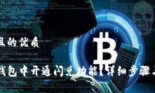 思考一个且的优质
如何在TP钱包中开通闪兑功能?详细步骤与注意事项