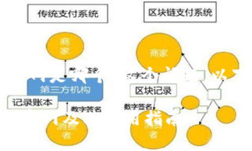 关于“TP钱包官网是哪个”这个问题，以下是相关内容。

### TP钱包官网及其使用指南