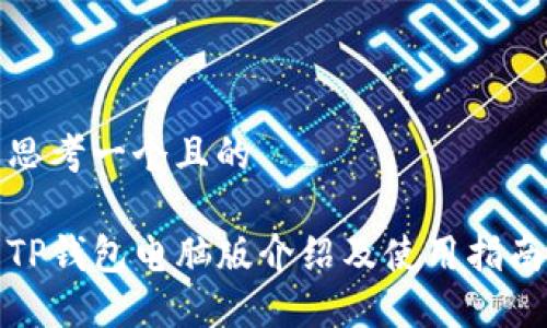 思考一个且的  

TP钱包电脑版介绍及使用指南