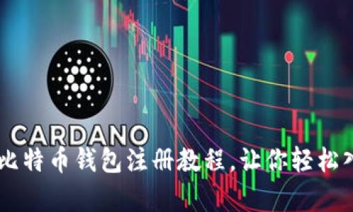 简单易懂的比特币钱包注册教程,让你轻松入门数字货币