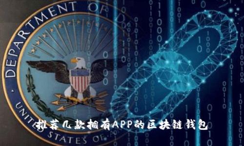 推荐几款拥有APP的区块链钱包