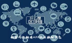 推荐几款拥有APP的区块链