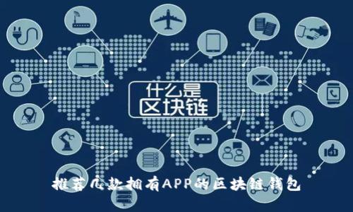 推荐几款拥有APP的区块链钱包