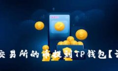 如何将交易所的币提到T