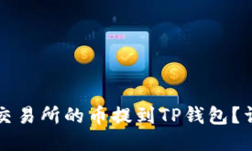 如何将交易所的币提到TP钱包?详细指南