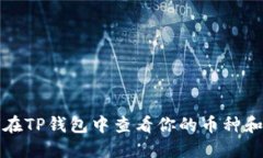 如何在TP钱包中查看你的币