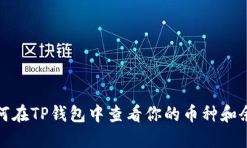 如何在TP钱包中查看你的币种和余额