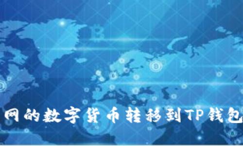 如何将火币网的数字货币转移到TP钱包的详细指南