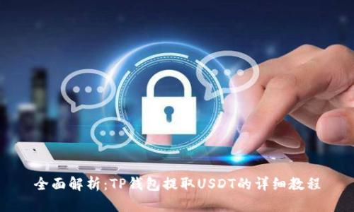 全面解析：TP钱包提取USDT的详细教程