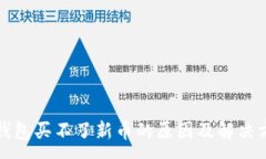 :TP钱包买不了新币的原因