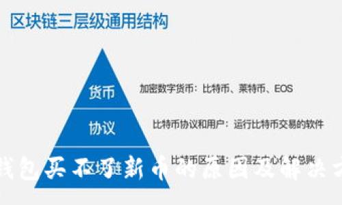 :
TP钱包买不了新币的原因及解决方案