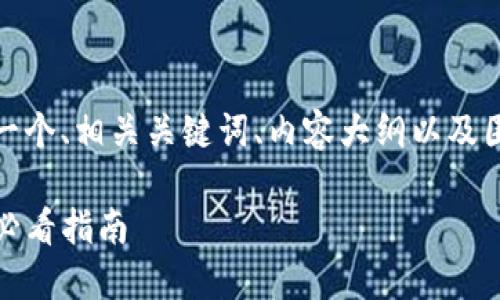 下面是您请求的内容,包括一个、相关关键词、内容大纲以及围绕一系列问题的详细介绍:
TP钱包确认步骤详解:新手必看指南
