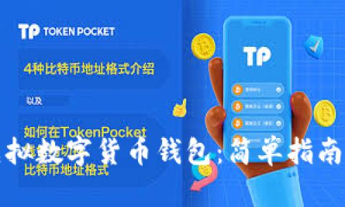 如何申请虚拟数字货币钱包:简单指南与最佳实践