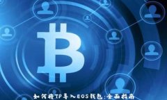如何将TP导入EOS钱包：全面