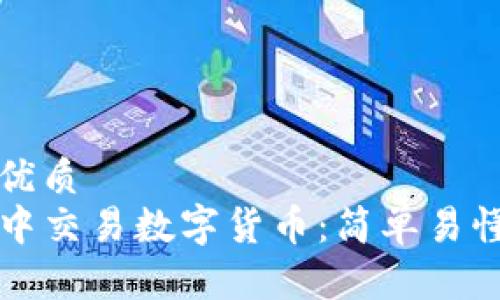 思考一个且的优质
如何在TP钱包中交易数字货币:简单易懂的全流程指南