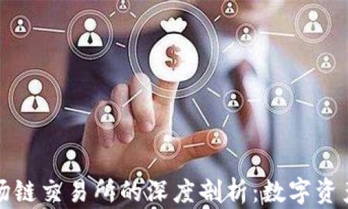 
TP钱包与波场链交易所的深度剖析：数字资产交易的未来
