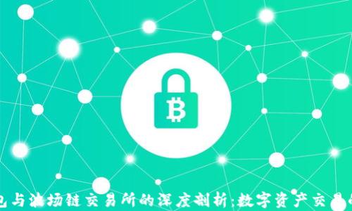 
TP钱包与波场链交易所的深度剖析：数字资产交易的未来