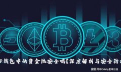 TP钱包中的资金池安全吗？