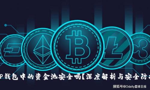 TP钱包中的资金池安全吗?深度解析与安全防护