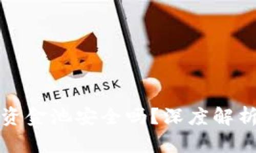 TP钱包中的资金池安全吗?深度解析与安全防护