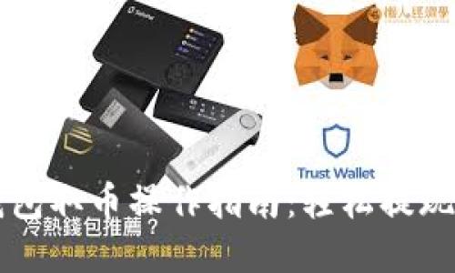 小狐狸钱包取币操作指南:轻松提现加密货币