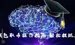 小狐狸钱包取币操作指南