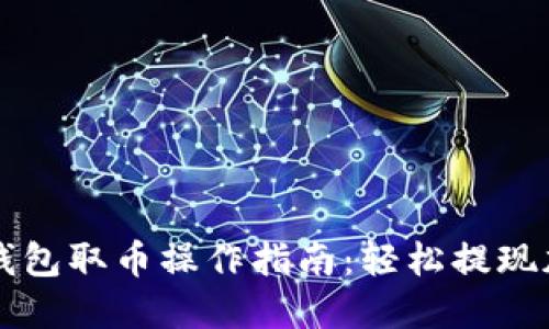 小狐狸钱包取币操作指南:轻松提现加密货币