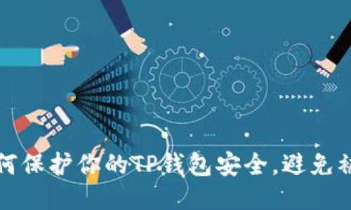 如何保护你的TP钱包安全，避免被盗