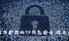 如何保护你的TP钱包安全，