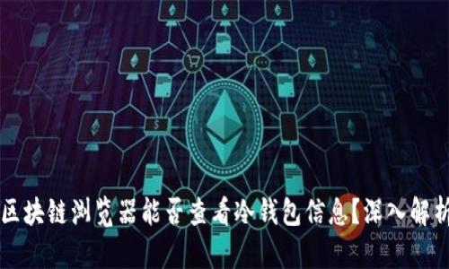 区块链浏览器能否查看冷钱包信息?深入解析