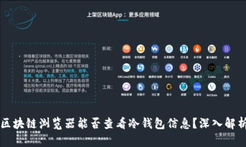 区块链浏览器能否查看冷钱包信息?深入解析