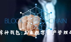 区块链与库神钱包：未来