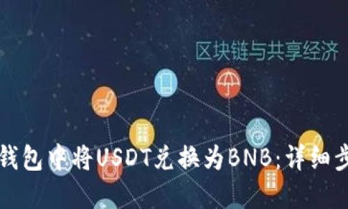 如何在TP钱包中将USDT兑换为BNB：详细步骤与技巧