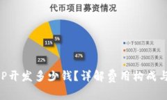 区块链APP开发多少钱？详