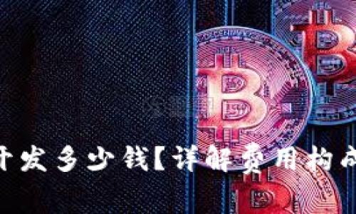 区块链APP开发多少钱?详解费用构成与市场行情