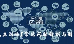 TP钱包未到账？常见问题解