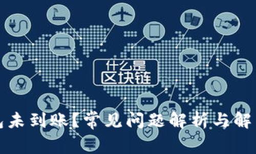 TP钱包未到账?常见问题解析与解决方案