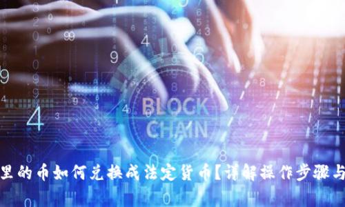 : TP钱包里的币如何兑换成法定货币?详解操作步骤与注意事项