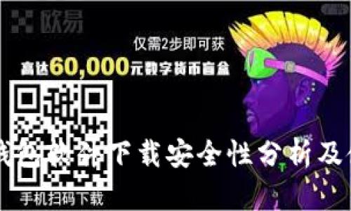 区块链钱包软件下载安全性分析及使用指南
