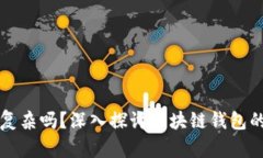 区块链钱包复杂吗？深入