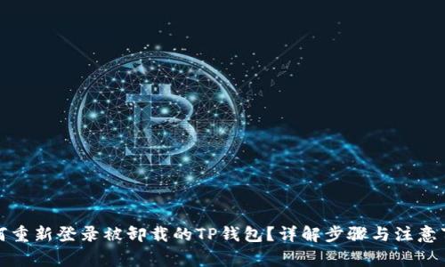 如何重新登录被卸载的TP钱包?详解步骤与注意事项
