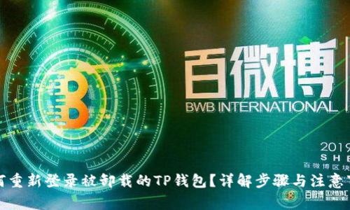 如何重新登录被卸载的TP钱包?详解步骤与注意事项