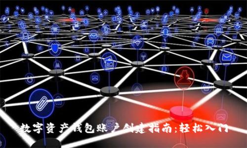 数字资产钱包账户创建指南：轻松入门