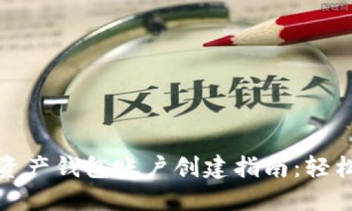 数字资产钱包账户创建指南：轻松入门